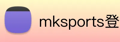 mksports登录入口 logo